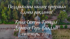 Многая и благая лета! (Сентябрь, 2021)