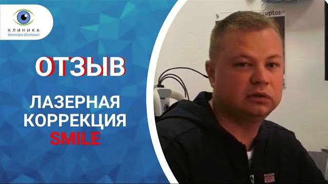 Отзыв после коррекции зрения Смайл ReLEx SMILE в клинике доктора Шиловой смотреть онлайн