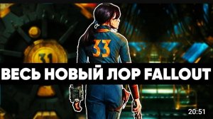 Как сериал изменил мир Fallout