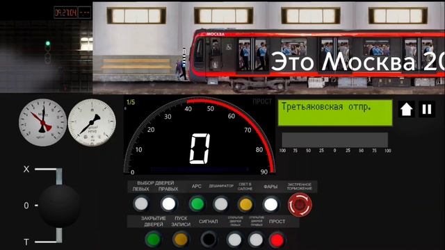 Симулятор Московского Метро 2D Крупное обновление 0.9.1 Калужско-Рижская линия на поезде Москва 202
