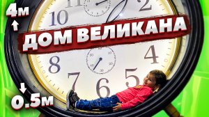 Дом великана. Тимоша играет в гигантские  игрушки. Развлекаемся..