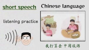 我打算去 中国旅游 _ Chinese language listening practice_Я собираюсь поехать в Китай путешествовать