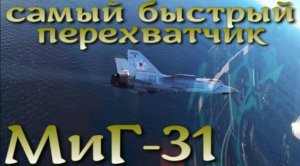 Самый быстрый перехватчик в мире - Миг-31