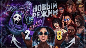 ЛЕГЕНДАРНЫЙ Режим 2v8 ЭТО СЛУЧИЛОСЬ Dead By Daylight