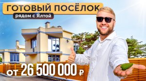 Гаспра Лайф - коттеджный поселок с большими участками в Крыму. Купить дом в Крыму