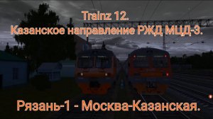Trainz 12 Казанское направление МЦД-3. ЭД4М-0141. Рязань-1 - Москва-Казанская из кабины машиниста.