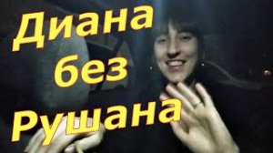 ВЛОГ: Приснились блогеры/ Сон в руку/ Диана и Рушан/ Кристиночка влог