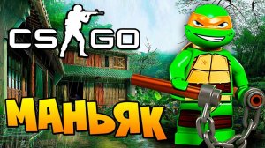 ЧЕРЕПАХА МАНЬЯК ПОДПИСЧИК ТАЙНО ЧИТЕРИТ И ЛЕТАЕТ СКВОЗЬ ТЕКСТУРКИ В CS:GO