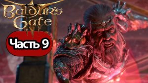 Baldur's Gate 3 - Геймплей Прохождение Часть 9 (без комментариев, PC)