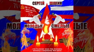 Сергей Шахин - Молодые и Смелые!