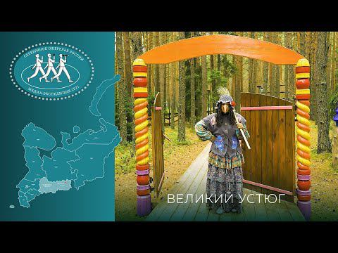 Серебряное Ожерелье России. Великий Устюг