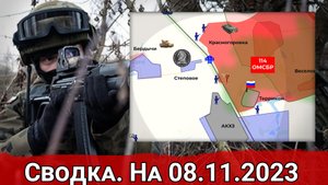 Бои за контроль ж/д полотна в Авдеевке и обстановка на Херсонском направлении. Сводка на 08.11.2023