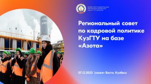 На базе «Азота» прошёл региональный совет по кадровой политике КузГТУ