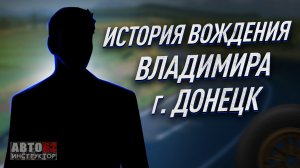 История вождения Владимира. Донецк.