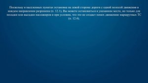Билет 36 Вопрос 12 - Разрешена ли Вам остановка для высадки пассажиров в указанном месте?