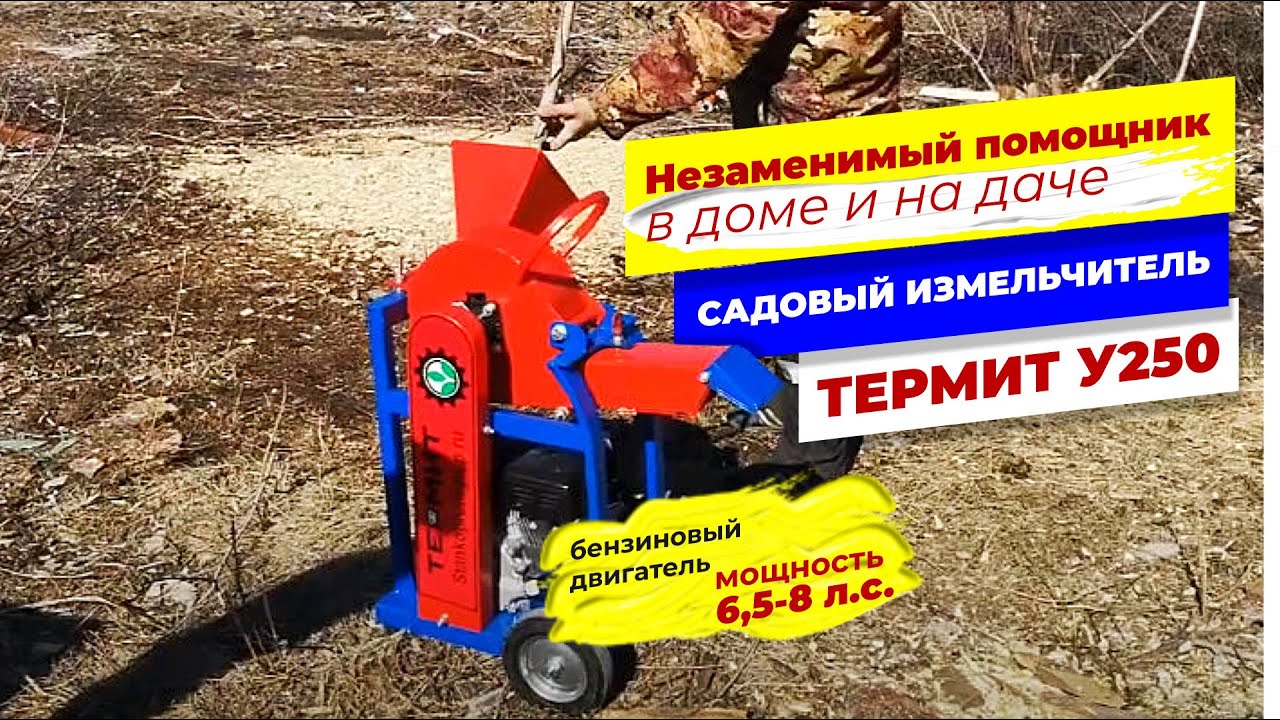 Садовый Измельчитель веток "Термит" У250 с бензиновым двигателем 6,5 л.с