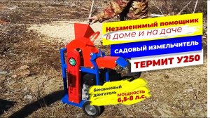 Садовый Измельчитель веток "Термит" У250 с бензиновым двигателем 6,5 л.с