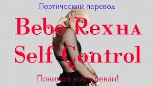 Bebe Rexha - Self Control (ПОЭТИЧЕСКИЙ ПЕРЕВОД на русский язык)