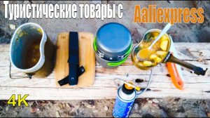 Поход выходного дня| Туристические товары с Алиэкспресс| Готовлю тушенную картошку с мясом в котелке