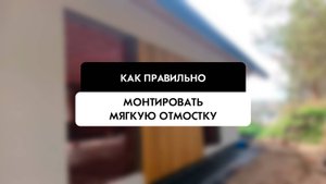 Как правильно монтировать мягкую отмостку от компании Tehnadzor54