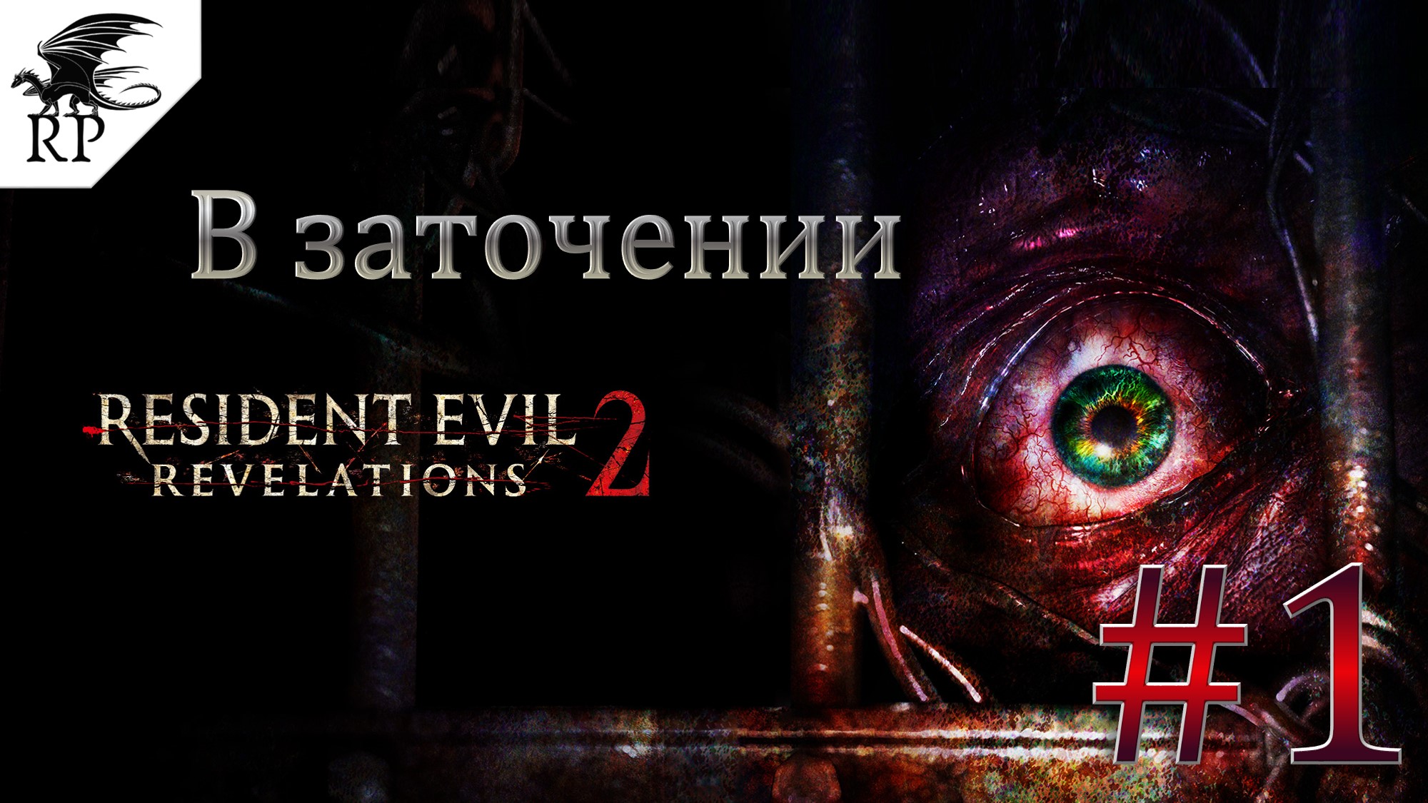 Resident Evil: Revelations 2 #1 - В заточении