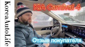 357 Отзыв клиента о покупке KIA Carnival 4 из Кореи