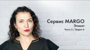 №20 Работа в примерочной | Этикет