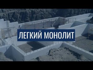 Дом по технологии легкий монолит // Мой технологичный дом