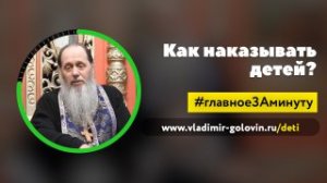 Как наказывать детей? (о. Владимир Головин)
