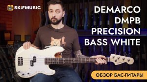 Бас-гитара DeMarco DMPB Precision Bass White