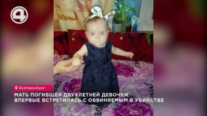 Мать погибшей двухлетней девочки впервые встретилась с обвиняемым в убийстве