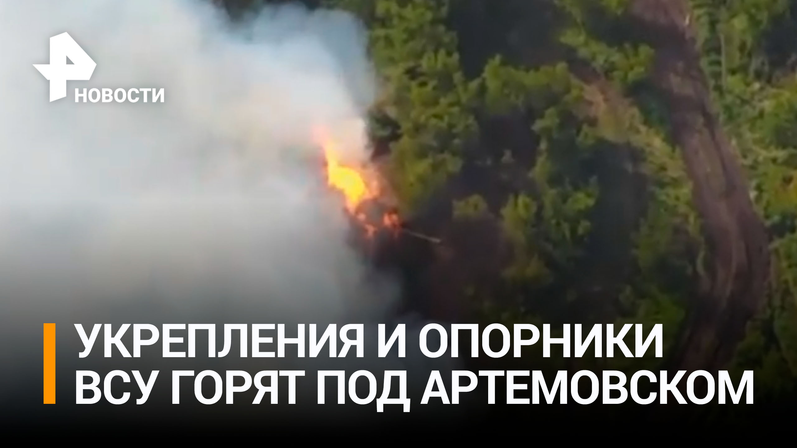Синим пламенем: артиллеристы ВС РФ уничтожают технику и опорные пункты ВСУ под Артемовском / РЕН