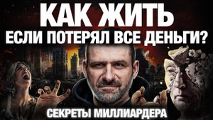 Что делать когда потерял все ДЕНЬГИ? | КАК Решать ПРОБЛЕМЫ? Мотивация на успех.