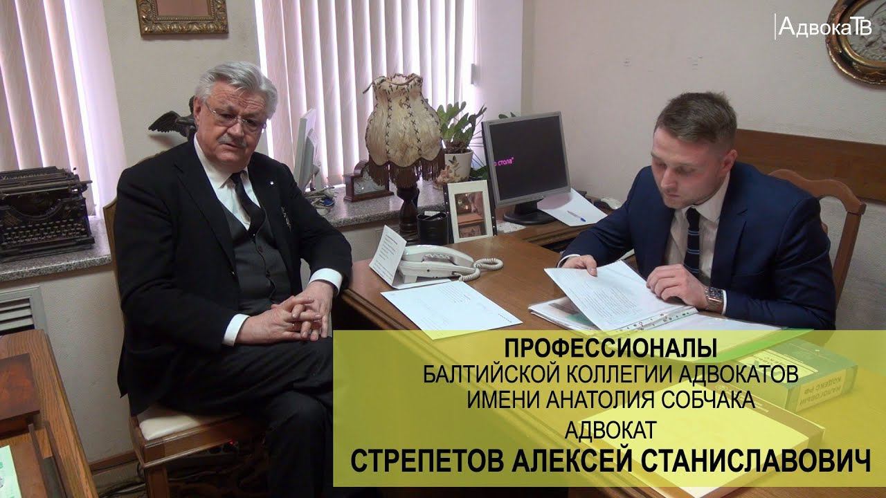 Адвокат Стрепетов Алексей Станиславович