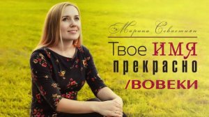 Марина Севастиян - Твое Имя прекрасно Бог - Вовеки (Official Audio)