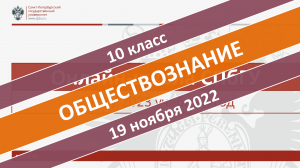 Онлайн-школа СПбГУ 2022/2023. 10 класс. Обществознание. 19.11.2022