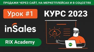 Курс по inSales 2023. Обзор функций платформы. Регистрация #1