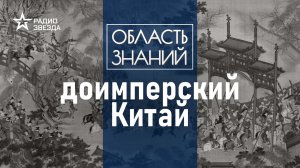 Чем славились первые китайские династии? Лекция историка Сергея Дмитриева.