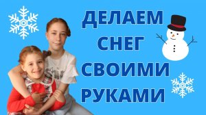 Делаем снег из соды и мыла. Лепим снеговика.