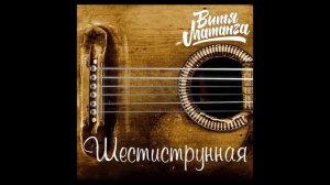 Витя Матанга - Шестиструнная