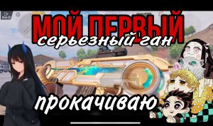 Учусь играть PUBG Mobile|JNPW