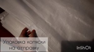 Упаковка детской коляски для отправки