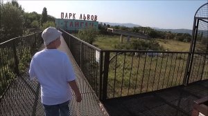 Тайган (сафари-парк)