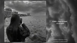 Одно и тоже (speed up) - IOWA