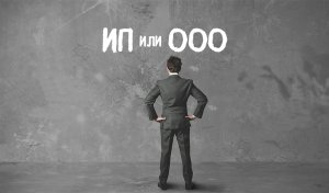 Что лучше выбрать ИП или ООО?
