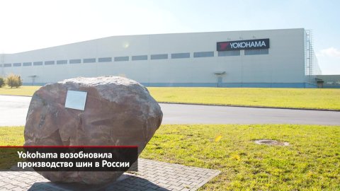 Yokohama и Continental возобновили производство. Michelin и Nokian сменят вывески | Новости №2136