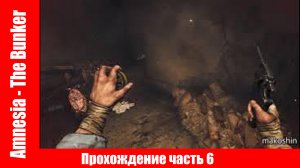 Amnesia - The Bunker Прохождение часть 6 ▶  без комментарий.