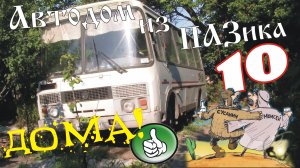 Автодом из ПАЗика-10: Дома!