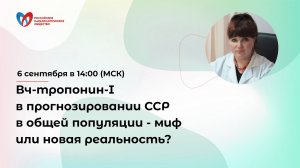 Онлайн-семинар  «Вч-тропонин-I в прогнозировании ССР в общей популяции - миф или новая реальность