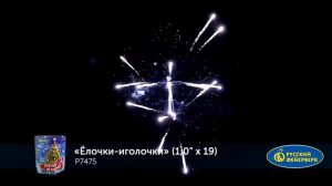 Р7475 Елочки иголочки 1х19